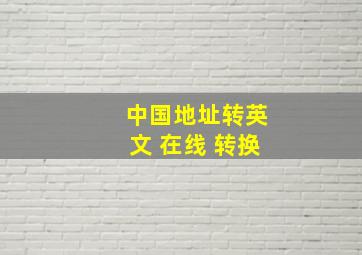 中国地址转英文 在线 转换